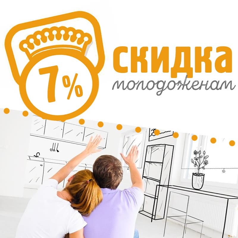 Скидка 7% молодоженам