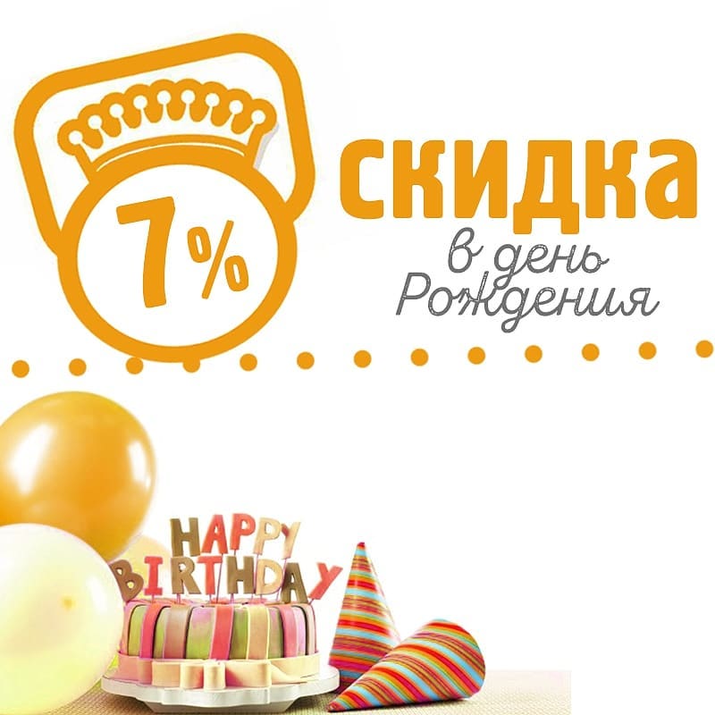 Скидка 7% в день рождения