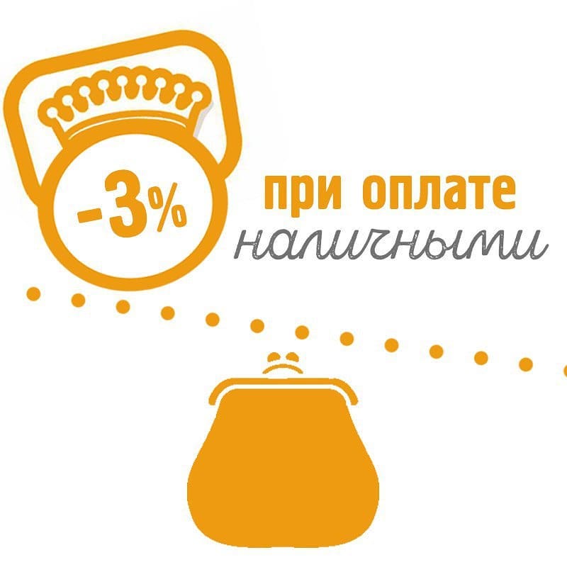 Скидка 3% при оплате наличными